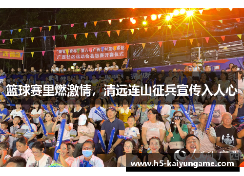 篮球赛里燃激情，清远连山征兵宣传入人心